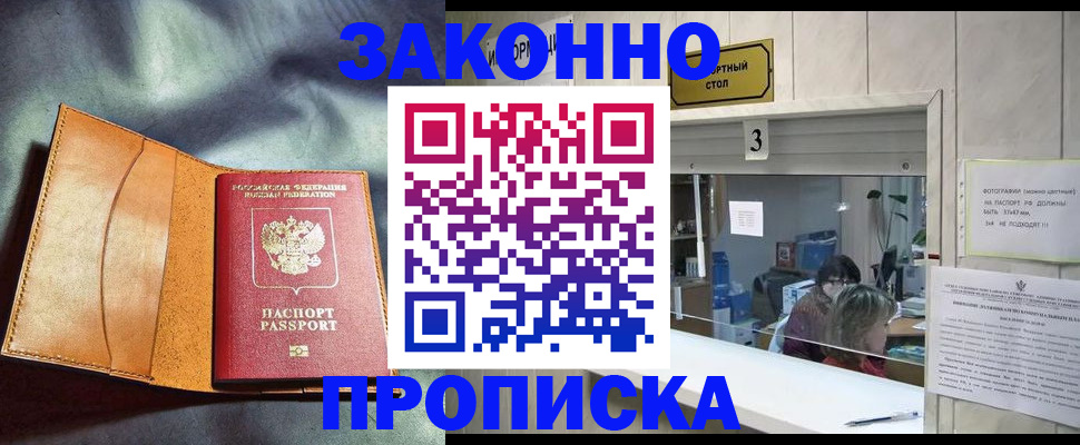 прописка законно в Новокубанске